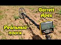 Реальный поиск и находки с металлоискателем Garrett Apex прошивка 1.28.1