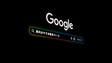 新しい Google 検索 ❘ AI モード マルチモーダル篇