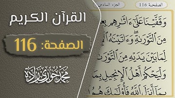 القرآن الكريم - الصفحة 116 || القارئ محمد حوري زاده