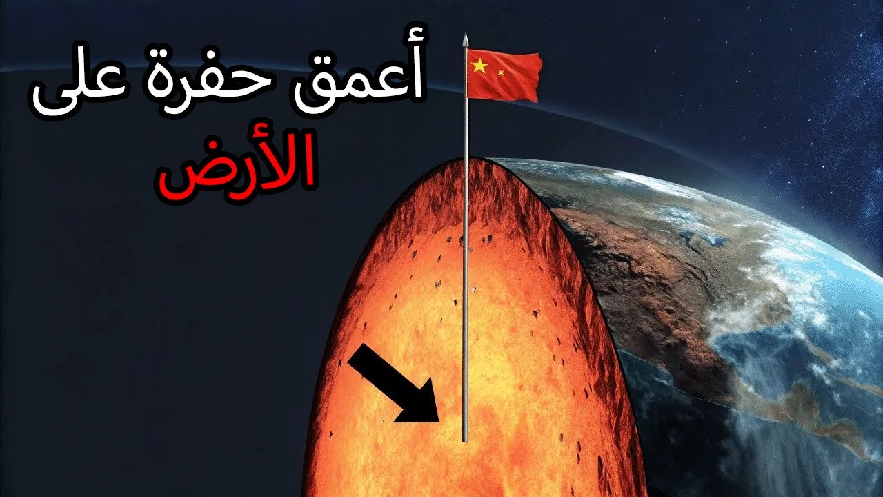 أعمق حفرة على الأرض