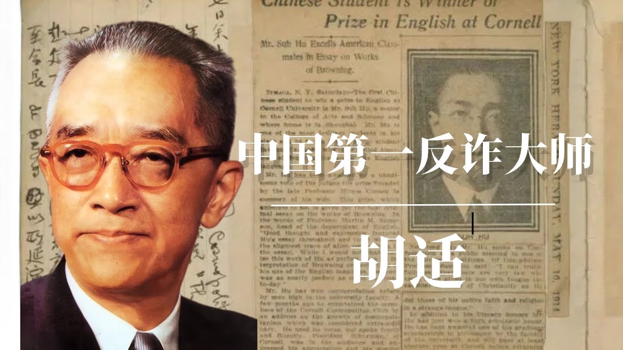 胡适：中国第一反诈大师 | 毛泽东深恶痛绝的民国偶像 | 蒋介石｜胡适 面包与自由｜胡适与中共｜胡适英语｜胡适思想｜胡适演讲｜胡适儿子｜胡适纪录片｜胡适之｜胡适和鲁迅｜胡适 鲁迅｜胡适葬礼｜胡适讲话