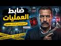 مستوحاة من أحداث حقيقية ضابط مباحث ذكي يفكك خيوط شبكة إجرامية معقدة mp3