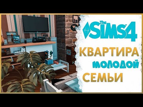 The Sims 4 | КВАРТИРА ДЛЯ МОЛОДОЙ СЕМЬИ | Строительство