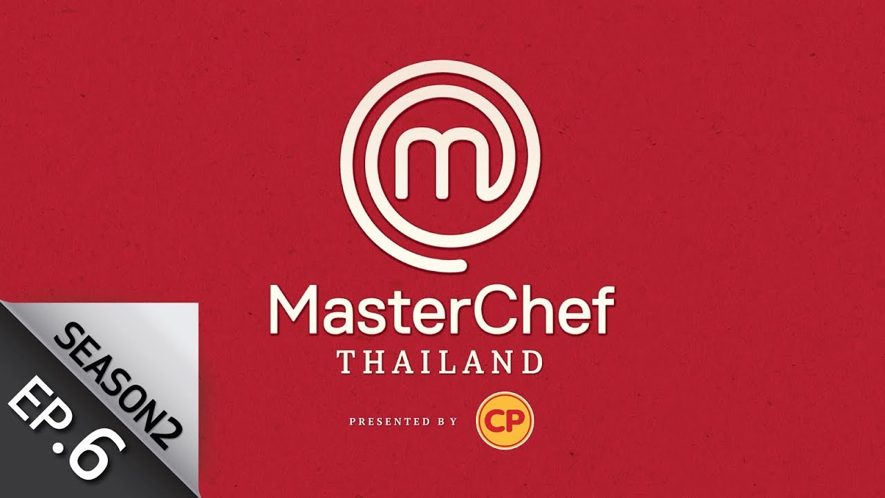 [Full Episode] MasterChef Thailand มาสเตอร์เชฟประเทศไทย Season 2 EP. 6