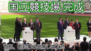 国立競技場で竣工式　安倍首相ら出席