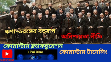 Quantum Physics Explained in Bangla (বাংলা ভাষায় কোয়ান্টাম ফিজিক্স)