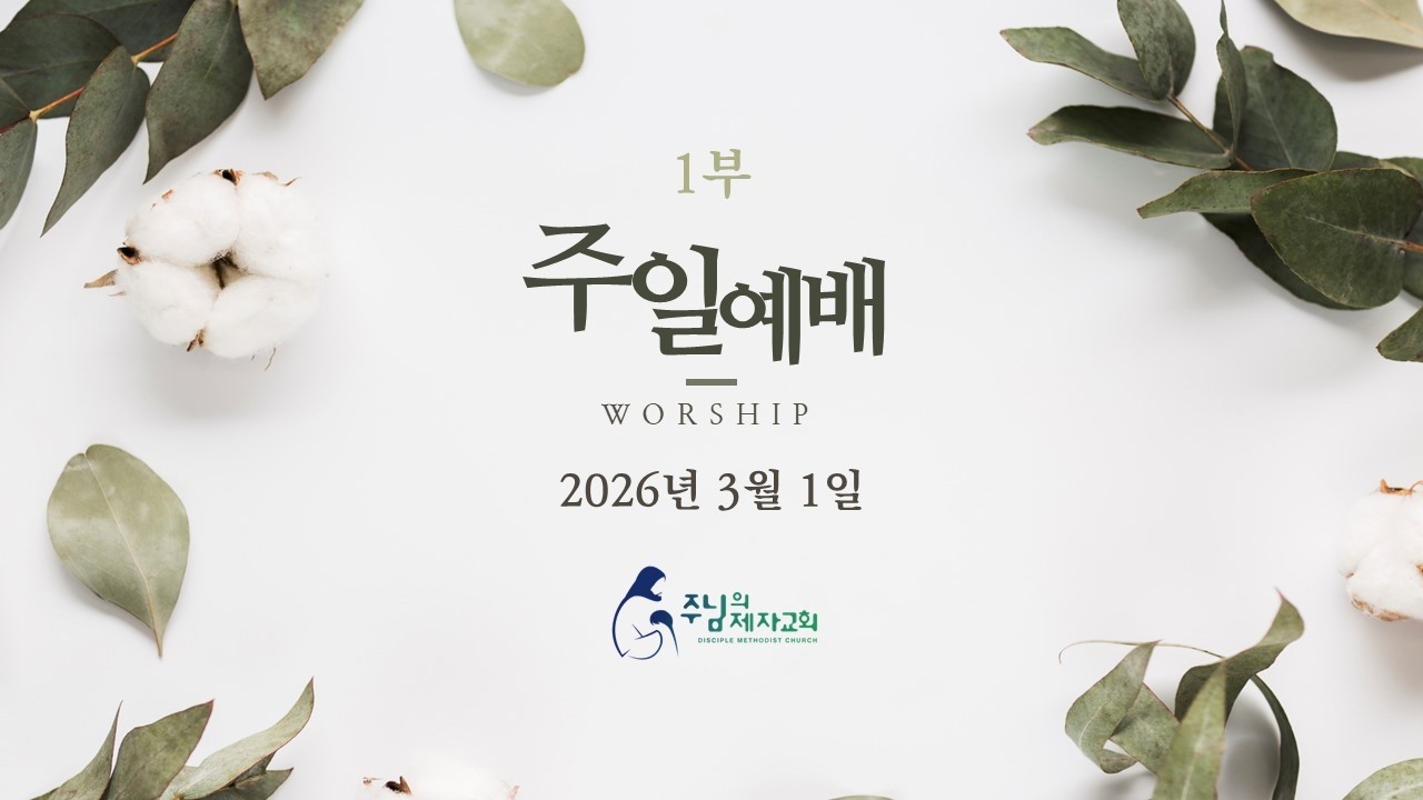 2026년 3월 1일 주일예배 1부 - 주님의제자교회