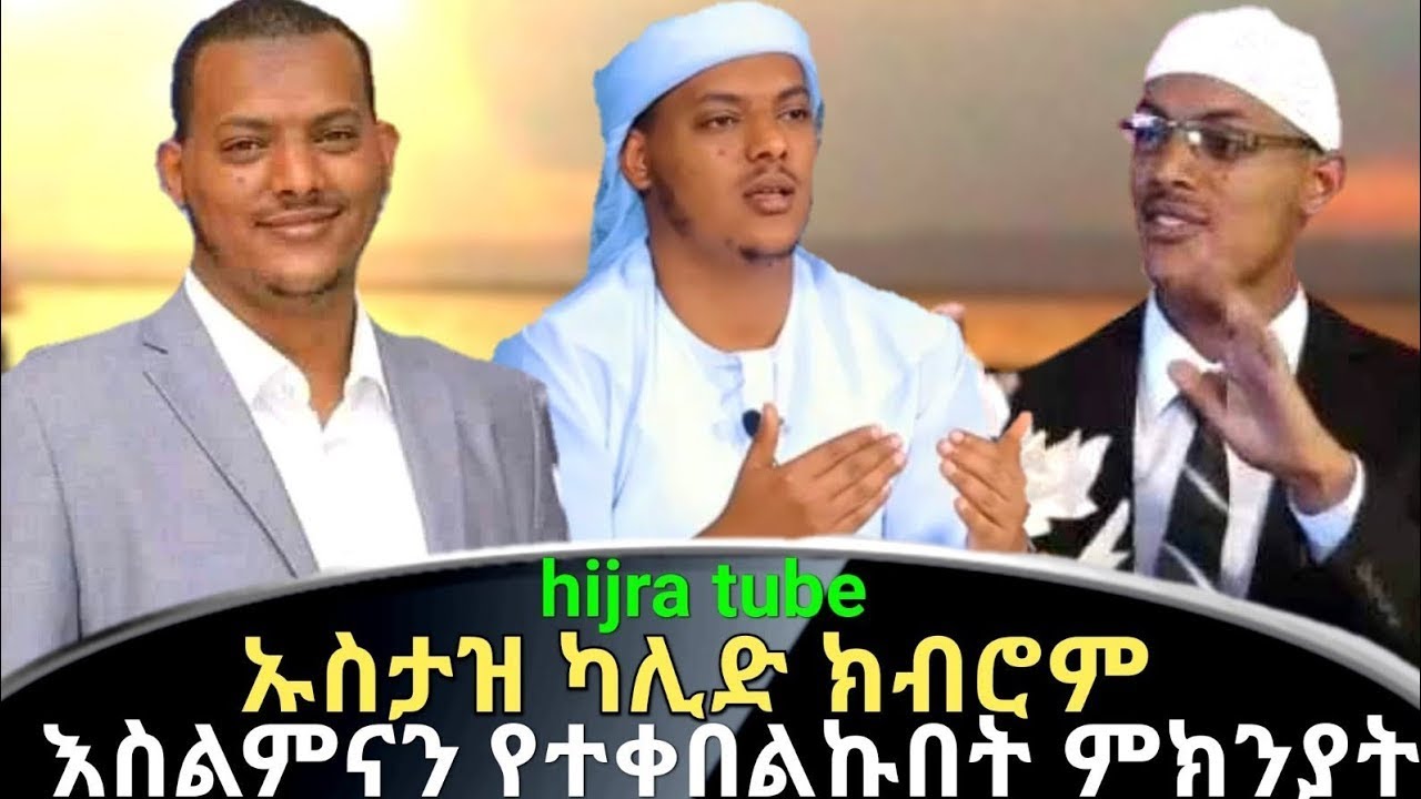 Ethio dawa/ኡስታዝ ካሊድ ክብሮም