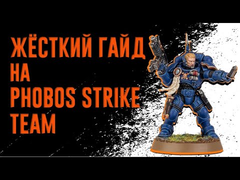 [Kill Team] ЖЁСТКИЙ ГАЙД на Phobos Strike Team