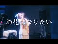 お花になりたい - 坂口喜咲(2025.7.4)