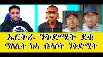 ኤርትራ ንቅድሚት ደቂ ማለሊት ክኣ ብሓሶት ንቅድሚት #Eritrea #Asmara #Eritrea/April/10/2023