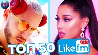 ТОП 50 ПЕСЕН НЕДЕЛИ | LIKE FM | LIKE ЧАРТ - 12 Октября 2019