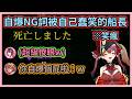 船長的NG詞根本一堆陷阱啊w 船長被自己的自爆行為給蠢笑,隊友看了超級傻眼w【宝鐘マリン/雪花ラミィい/AZKi/博衣こより/戌神ころね】【hololive中文】【Vtuber精華】