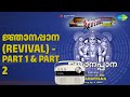 ജ്ഞാനപ്പാന (Revival) - Part 1 &amp; Part 2 | Njanappana | P. Leela Songs |