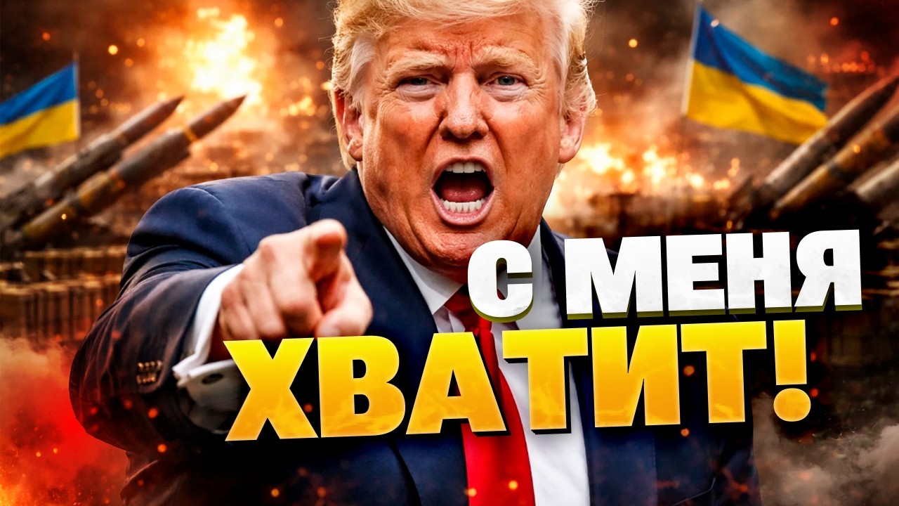 ЭТИ СЛОВА ШОКИРОВАЛИ ВСЕХ! Трамп сделал резкое заявление о поставках оружия Киеву!