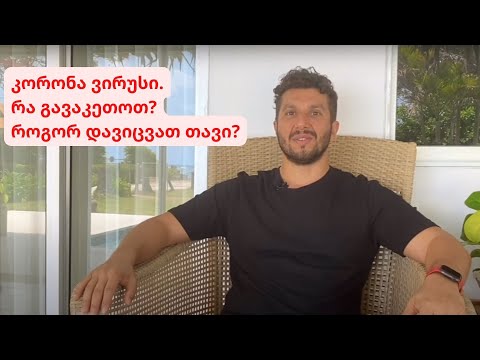 კორონა ვირუსი. რა გავაკეთოთ? როგორ დავიცვათ თავი? როგორ ვიყოთ ჯანმრთელად? არტურ სიტა.