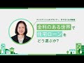 金利のある世界で住宅ローンをどう選ぶ？