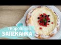 ТВОРОЖНАЯ ЗАПЕКАНКА с манкой в мультиварке / рецепт