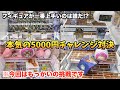 5000円チャレンジをしたら過去最高の神回になったwwww【もっかいVSもじゃ】〜クレーンゲーム・UFOキャッチャー〜