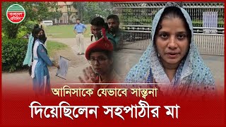 Download Lagu পরীক্ষার হলে আনিসাকে দেখে যে অনুভূতি জানালেন সহপাঠীর মা | Anisa | Hsc Candidate MP3 Download Lagu পরীক্ষার হলে আনিসাকে দেখে যে অনুভূতি জানালেন সহপাঠীর মা | Anisa | Hsc Candidate MP3