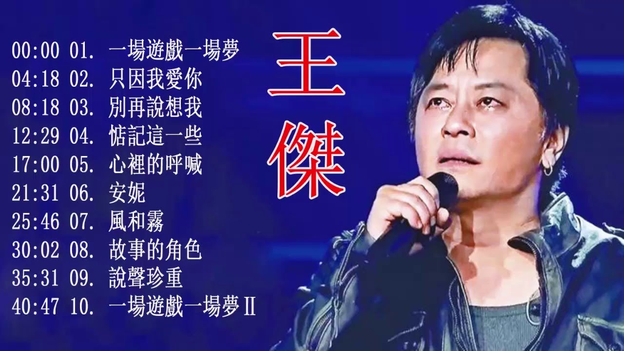 lagu mandarin masa lalu by Wang Jie - 王傑 - 2018 【一場遊戲一場夢 專輯】 camera iphone 8 plus apk