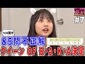 デビアン幕張やるってよ! #7 〜Road to 1.11幕張〜