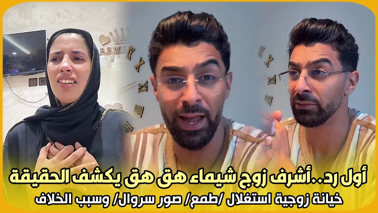 أول رد..أشرف زوج شيماء هق هق يكشف الحقيقة خيانة زوجية استغلال /طمع/ صور سروال/ وسبب الخلاف