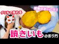 自宅のグリルで人生イチ美味しい焼きいもの作り方！ココットダッチオーブン×焼き芋＝幸せ