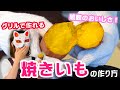 自宅のグリルで人生イチ美味しい焼きいもの作り方！ココットダッチオーブン×焼き芋＝幸せ