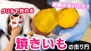 自宅のグリルで人生イチ美味しい焼きいもの作り方！ココットダッチオーブン×焼き芋＝幸せ