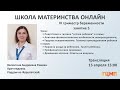 «Школа материнства для беременных» занятие 5