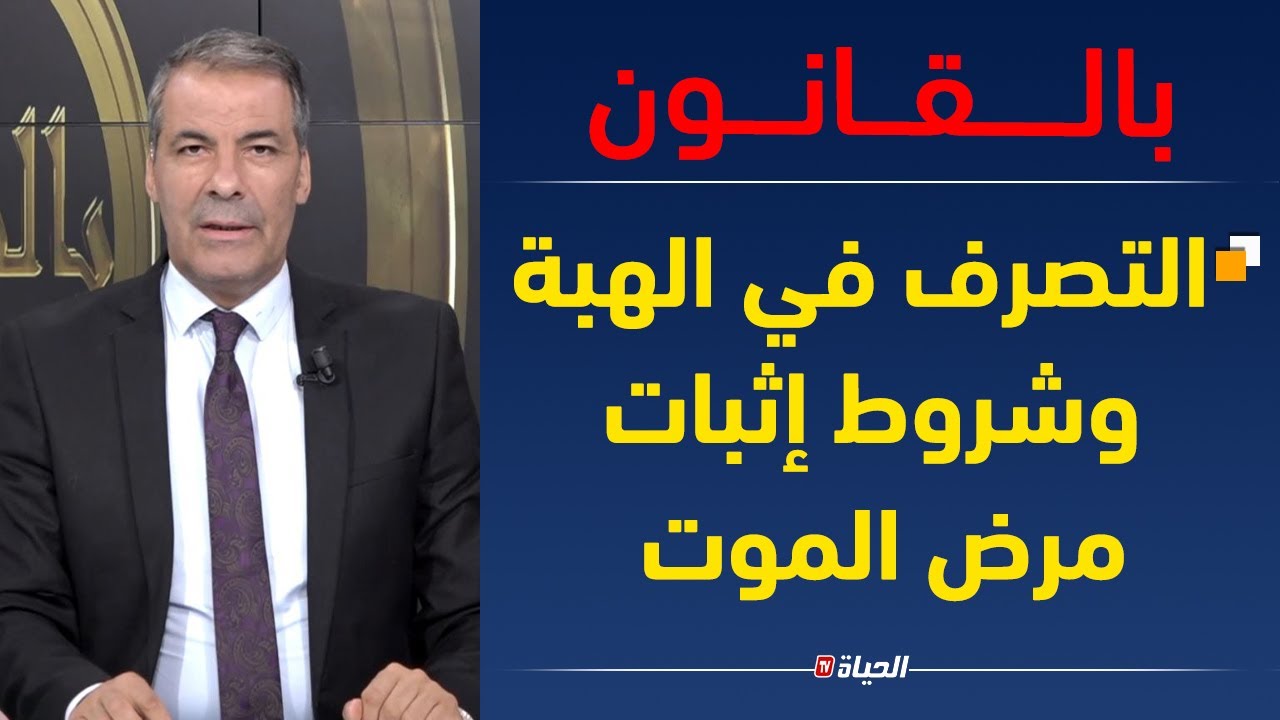 بالقانون| الترف في الهبة وشروط إثبات مرض الموت