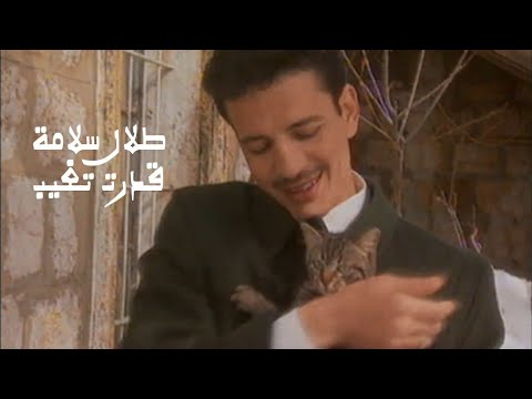من خلال القناة الرسمية لطلال سلامة شاهد واستمع الكليب الرسمي لاغنية قدرت تغيب 1996 كاملة
