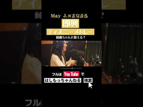 抜き打ち ディズニーメドレー歌わせてみた May J まなまる Shorts Youtube