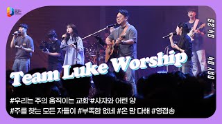 [2024 청년다니엘기도회] 4일차 찬양 - Team Luke worship | 2024.04.25