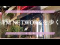 【TM NETWORKを歩く】12今日も国立マギーメイ