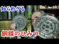 【銅鏡】文化大革命がきっかけで渡ってきた！？銅鏡の知られざる秘密に迫れ！！