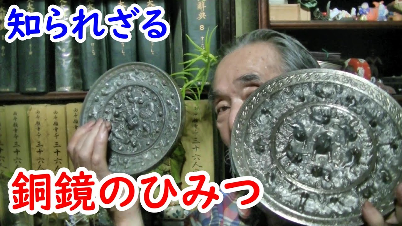 【銅鏡】文化大革命がきっかけで渡ってきた！？銅鏡の知られざる秘密に迫れ！！