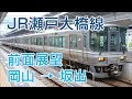 【4K前面展望】JR瀬戸大橋線 岡山-坂出 快速ﾏﾘﾝﾗｲﾅｰ223系電車3103M