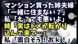 【スカッとする話】マンション買った姉夫婦「一緒に住まない？」私「え？でも悪いよ」姉「実はトメが転がり込んで来て…」私「面白そう！おｋ！」→そして3年後…
