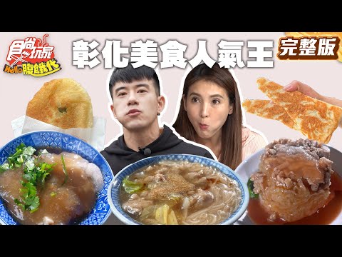 彰化銅板價排隊美食！百年歷史水晶餃、特色小吃米(米回)！綜合肉羹麵線、滿餡水煎包 |#JR紀言愷 #韋汝 SuperTaste Taiwan|#食尚玩家Hello腹餓代 完整版 20250401???
