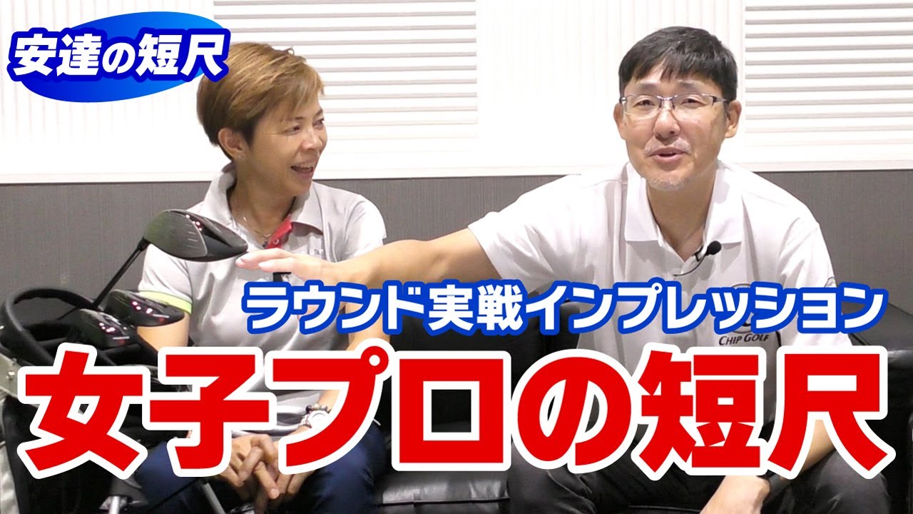 女子プロの短尺実戦インプレッション！飛距離＆方向性アップで