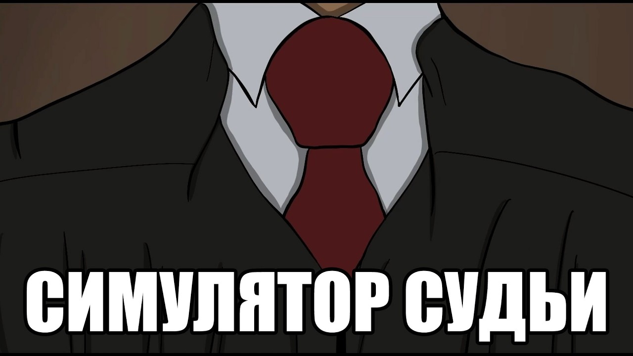 СИМУЛЯТОР СУДЬИ (JudgeSim) #1