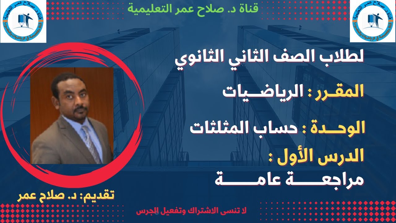 رياضيات ثاني ثانوي || حساب المثلثات || ح1 || مراجعـــة عامـــــــــــــــــة🌹 أنظـــــــــر الوصف ✍️