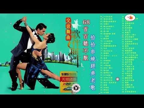 68 首百聽不厭 恰恰串燒經典老歌  Chinese Oldies Cha-Cha Non-Stop Collection