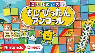 ことばのパズル もじぴったんアンコール [Nintendo Direct 2019.9.5]