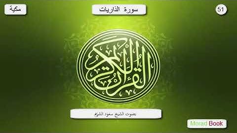 سورة الذاريات _ بصوت الشيخ سعود الشريم