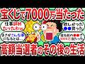 【総集編】宝くじで7000万！会社員でも月50万の最強副業！/その他お金の知識やエピソードについてまとめた動画総集編【2chお金スレ】【2ch有益スレ】