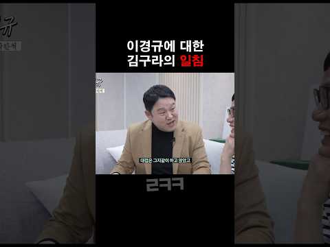 이경규에게 일침 날리는 김구라 ㅋㅋㅋ