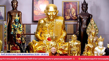 วันที 20 ธันวาคม พศ. 2568 บันทึกกำลังจักรพรรดิรอบเวลา 18.00-19.00 น.